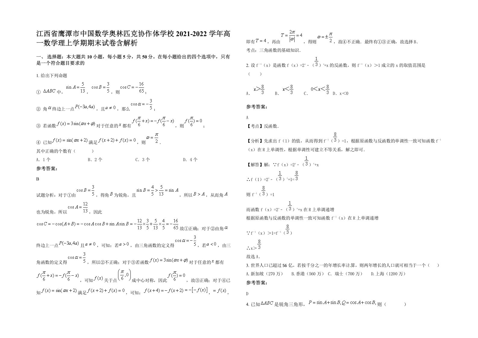 江西省鹰潭市中国数学奥林匹克协作体学校2021-2022学年高一数学理上学期期末试卷含解析