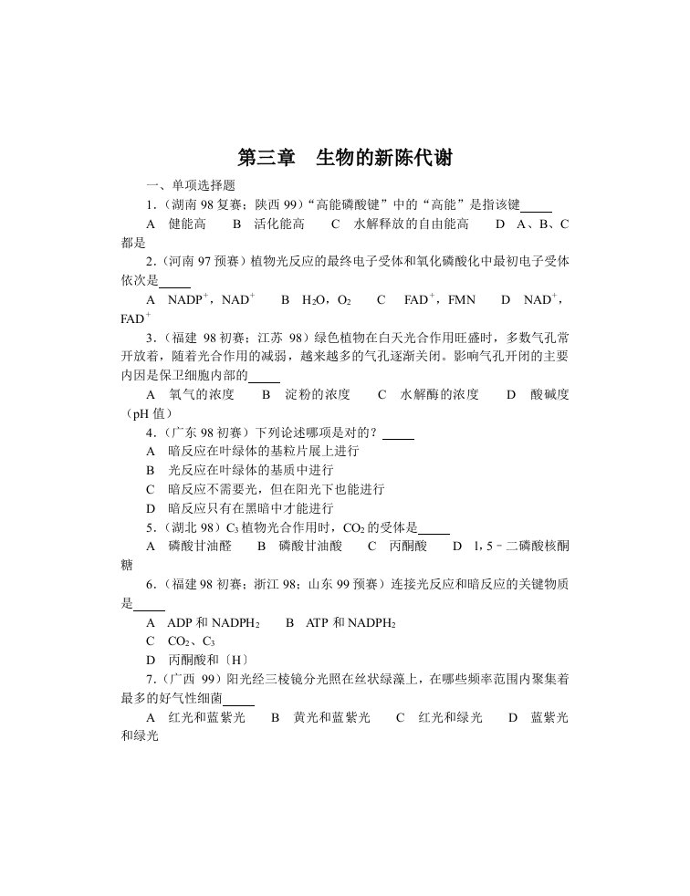 全国中学生生物竞赛各省市试题选编第三章：生物的新陈代谢