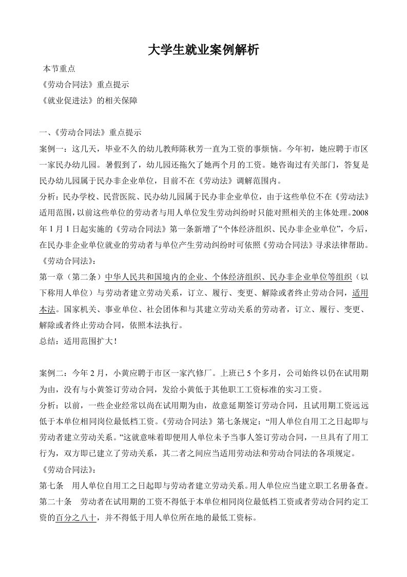 大学生就业合同案例分析