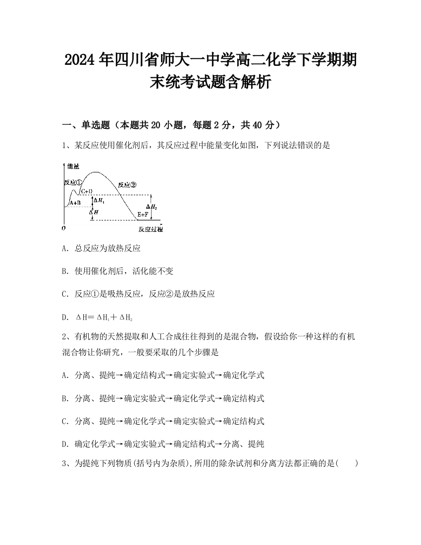 2024年四川省师大一中学高二化学下学期期末统考试题含解析