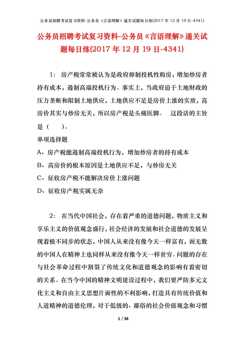 公务员招聘考试复习资料-公务员言语理解通关试题每日练2017年12月19日-4341