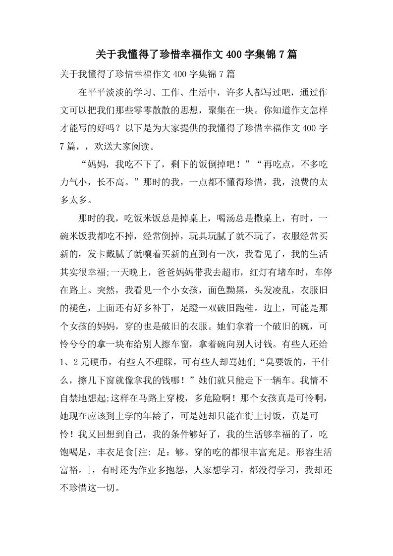 关于我懂得了珍惜幸福作文400字集锦7篇