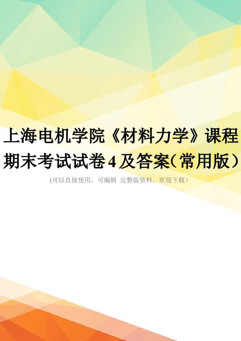 上海电机学院《材料力学》课程期末考试试卷4及答案(常用版)