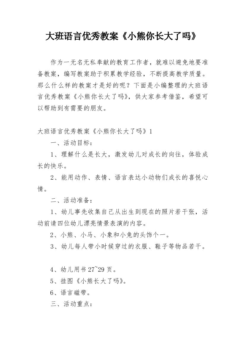 大班语言优秀教案《小熊你长大了吗》