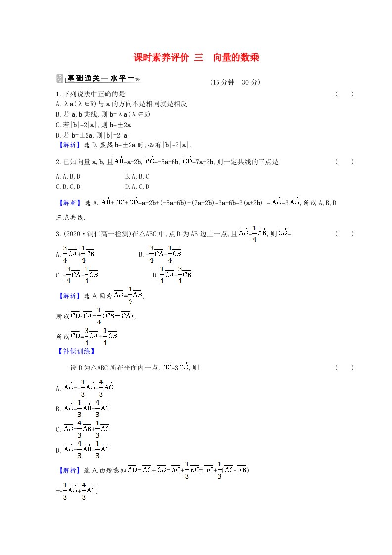 2020_2021学年新教材高中数学课时素养评价第9章平面向量9.2.2向量的数乘含解析苏教版必修第二册