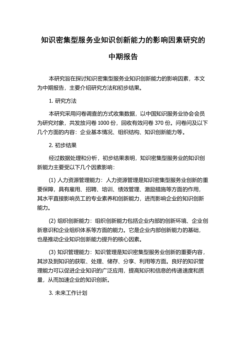 知识密集型服务业知识创新能力的影响因素研究的中期报告