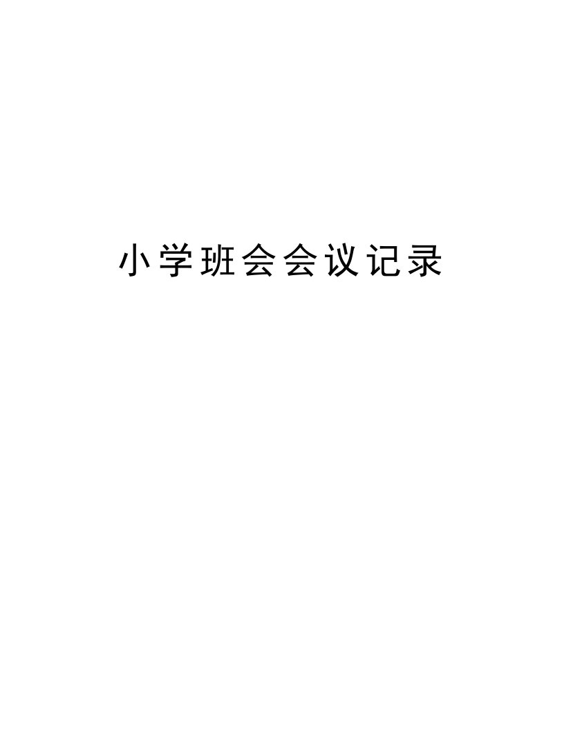 小学班会会议记录上课讲义