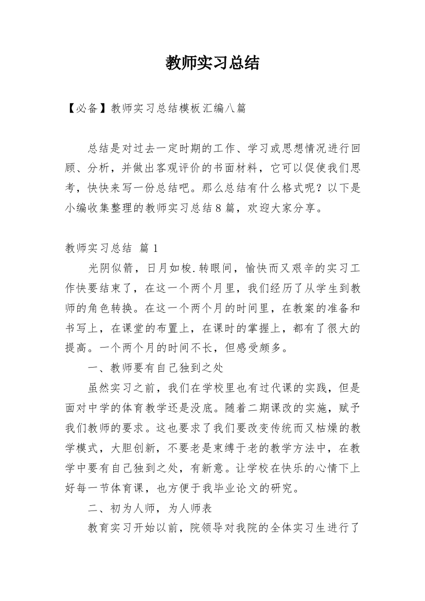 教师实习总结_166