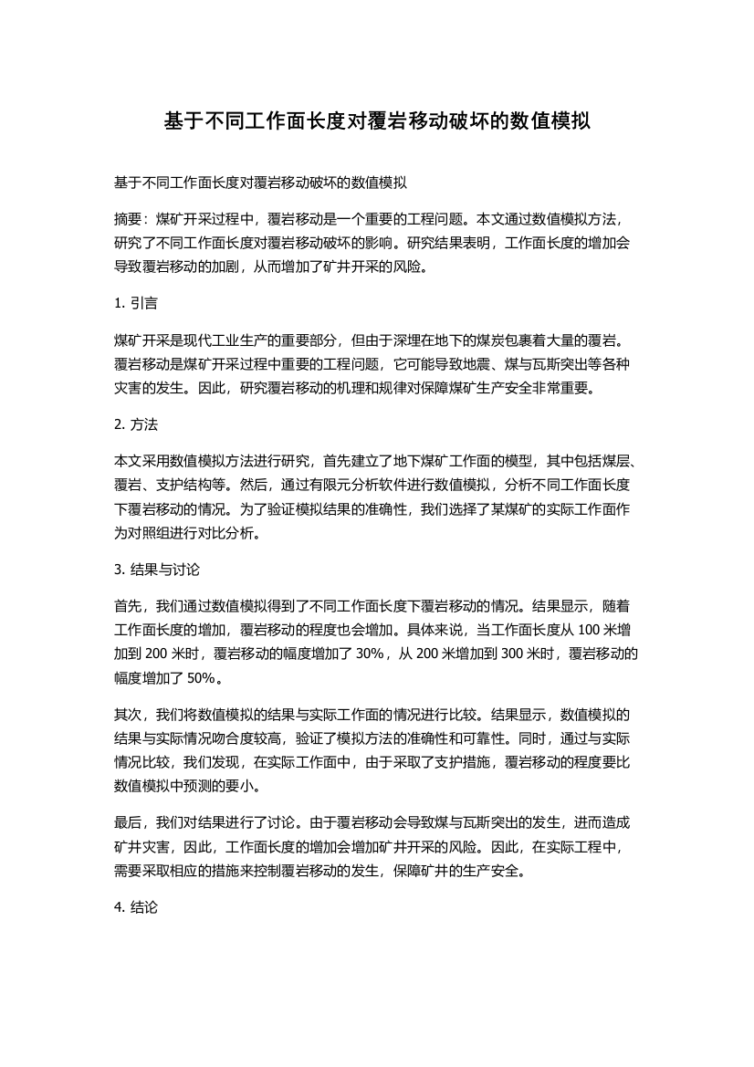 基于不同工作面长度对覆岩移动破坏的数值模拟