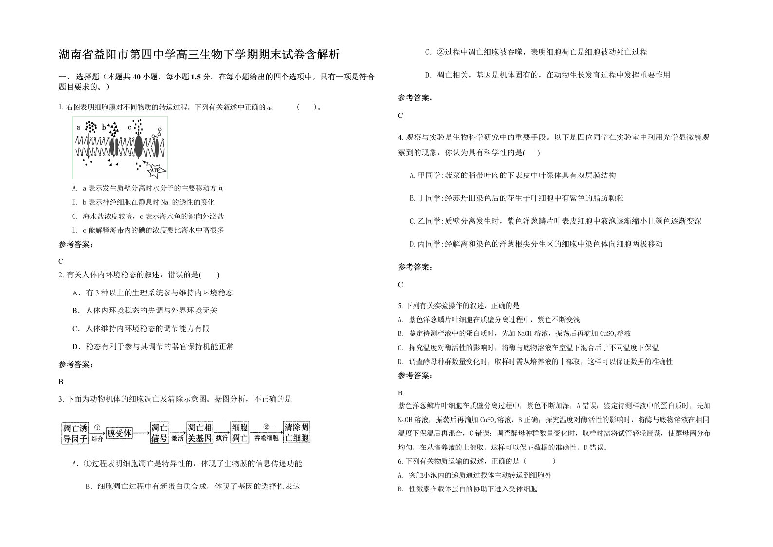 湖南省益阳市第四中学高三生物下学期期末试卷含解析