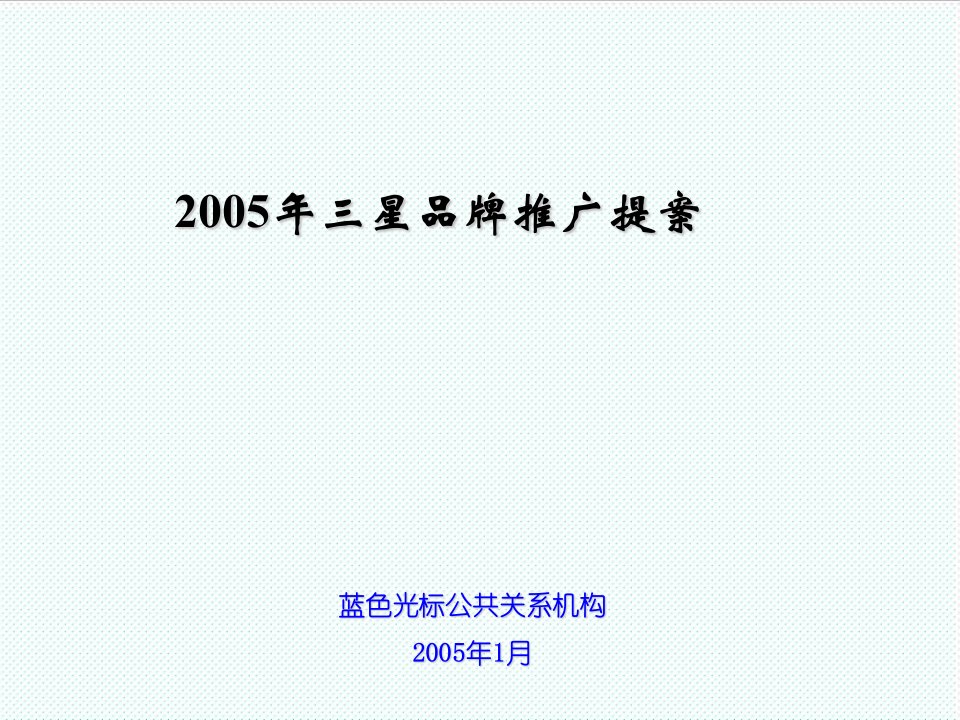 品牌管理-三星品牌推广建议案蓝色光标87p87页