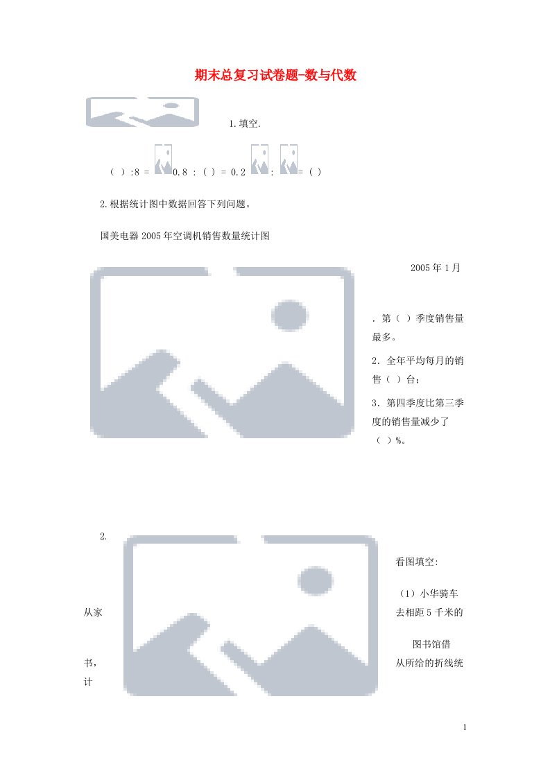 六年级数学上册期末总复习试卷题数与代数北师大版