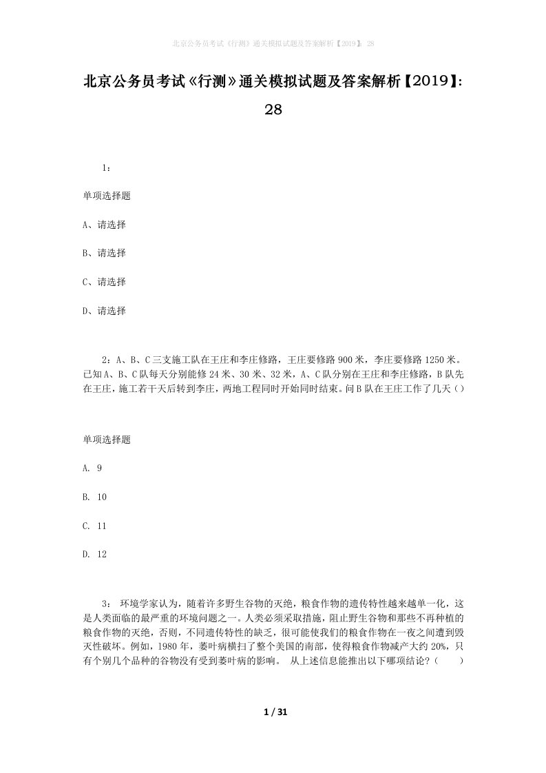 北京公务员考试《行测》通关模拟试题及答案解析【2019】：28