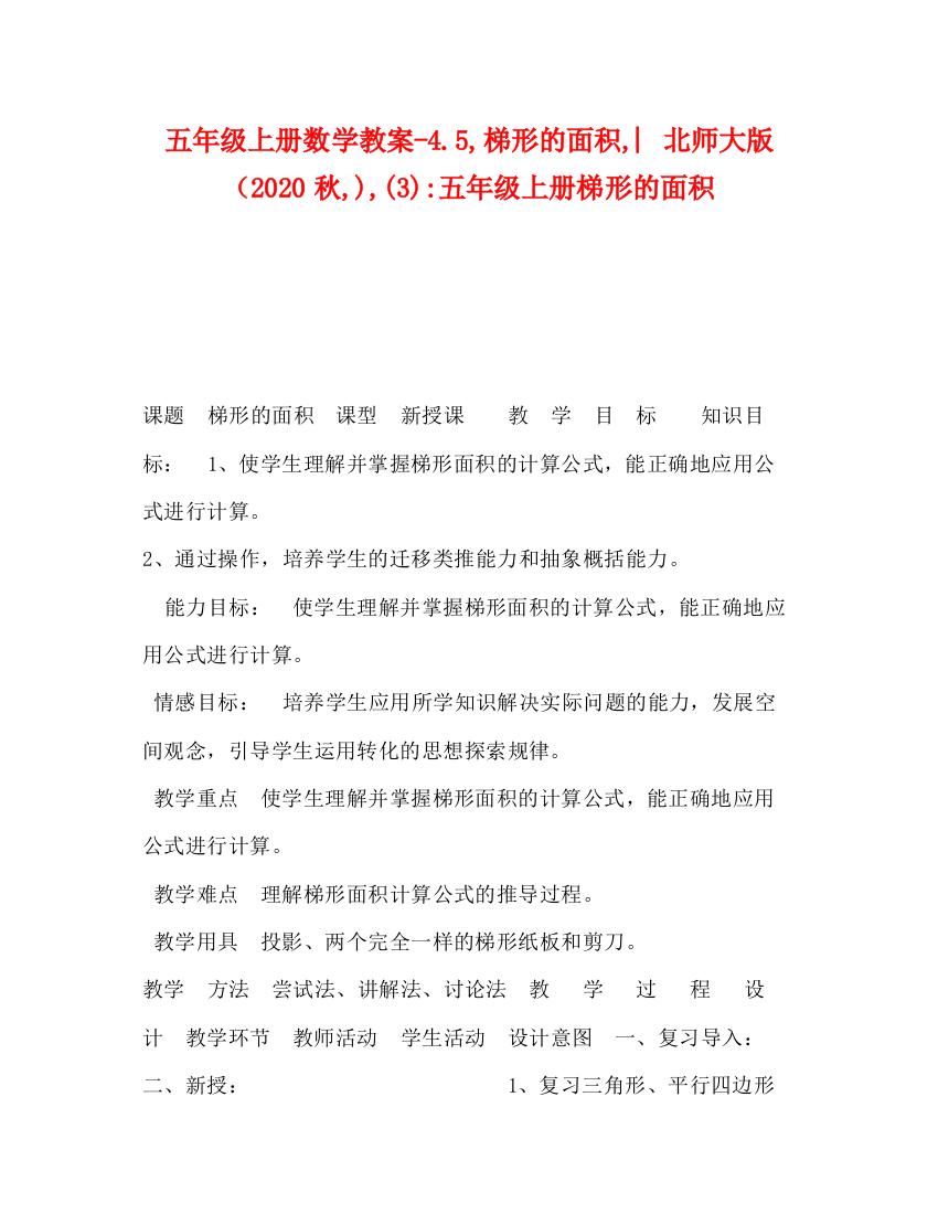 精编之五年级上册数学教案45梯形的面积︳北师大版（秋)3)五年级上册梯形的面积