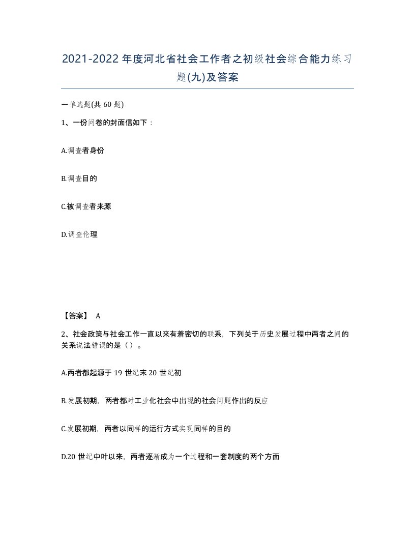 2021-2022年度河北省社会工作者之初级社会综合能力练习题九及答案