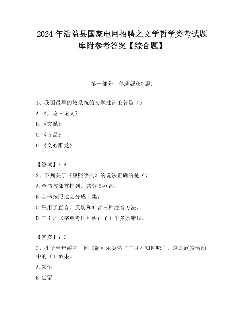 2024年沾益县国家电网招聘之文学哲学类考试题库附参考答案【综合题】