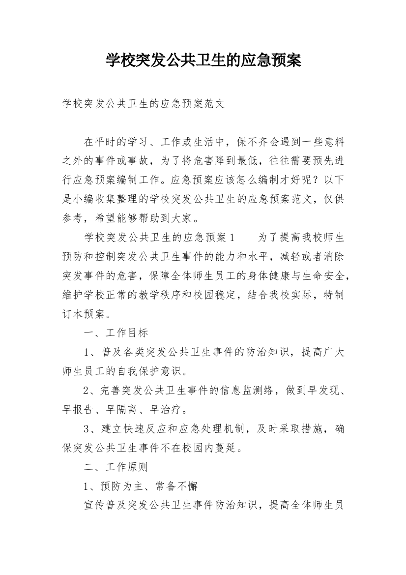 学校突发公共卫生的应急预案