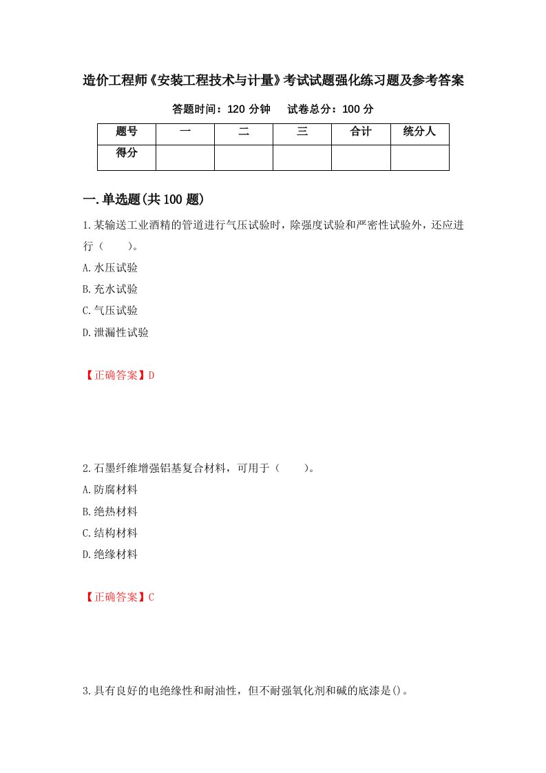 造价工程师安装工程技术与计量考试试题强化练习题及参考答案41