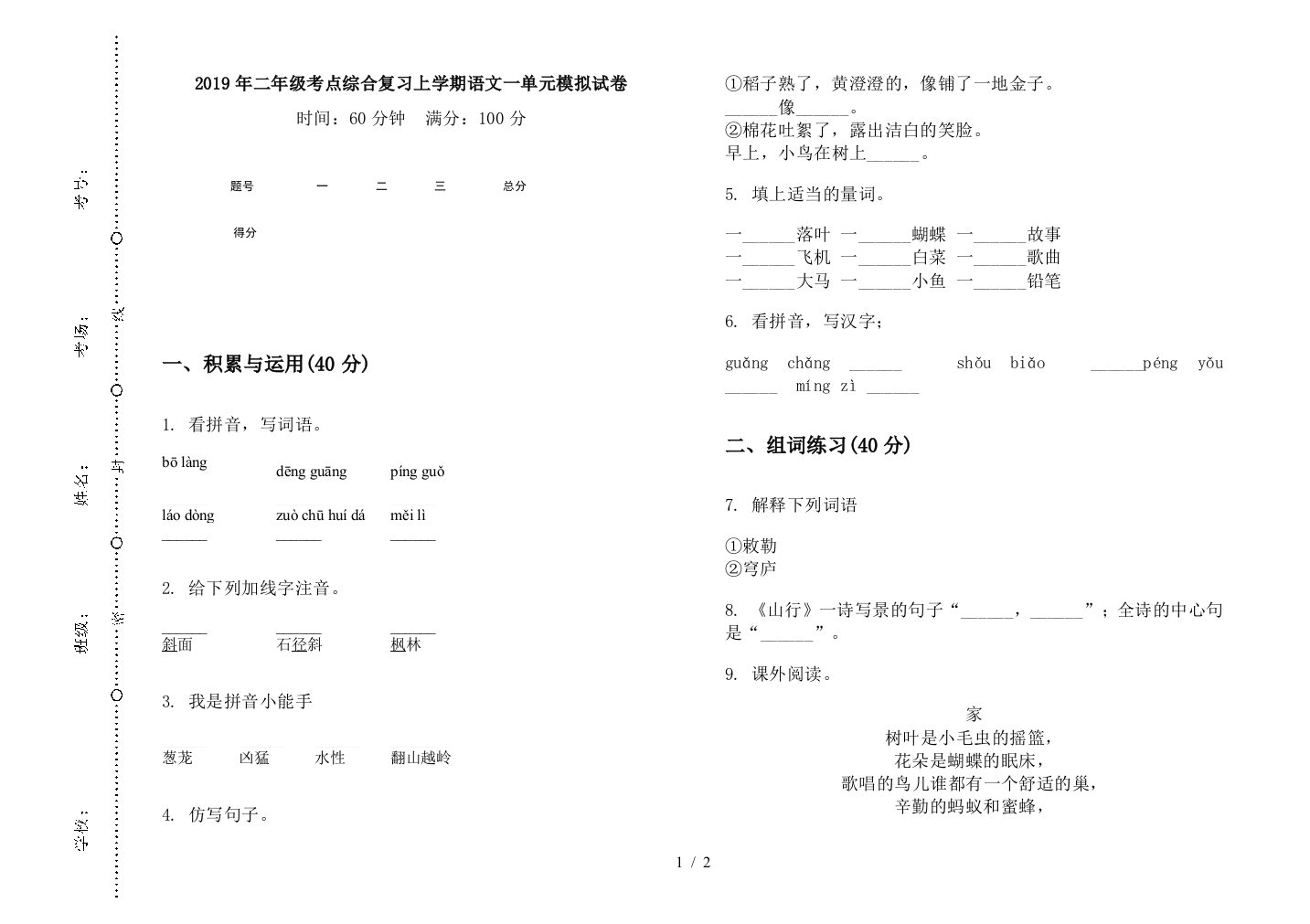 2019年二年级考点综合复习上学期语文一单元模拟试卷