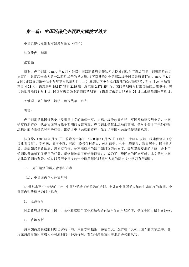 中国近现代史纲要实践教学论文[修改版]