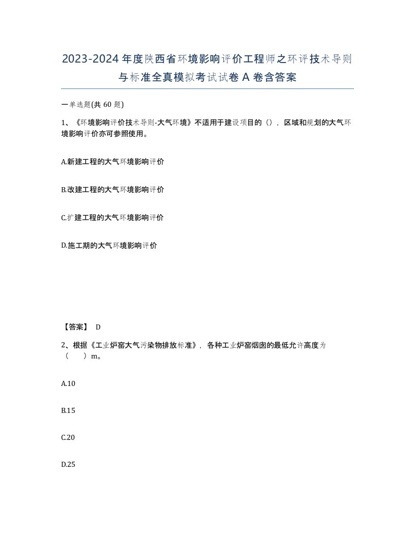 2023-2024年度陕西省环境影响评价工程师之环评技术导则与标准全真模拟考试试卷A卷含答案