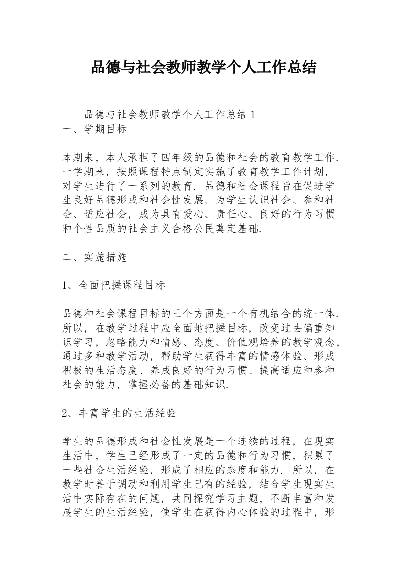 品德与社会教师教学个人工作总结