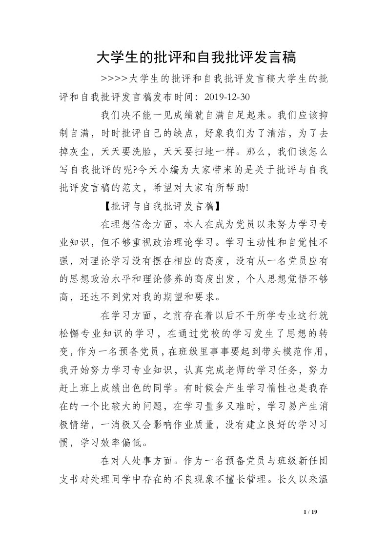 大学生的批评和自我批评发言稿