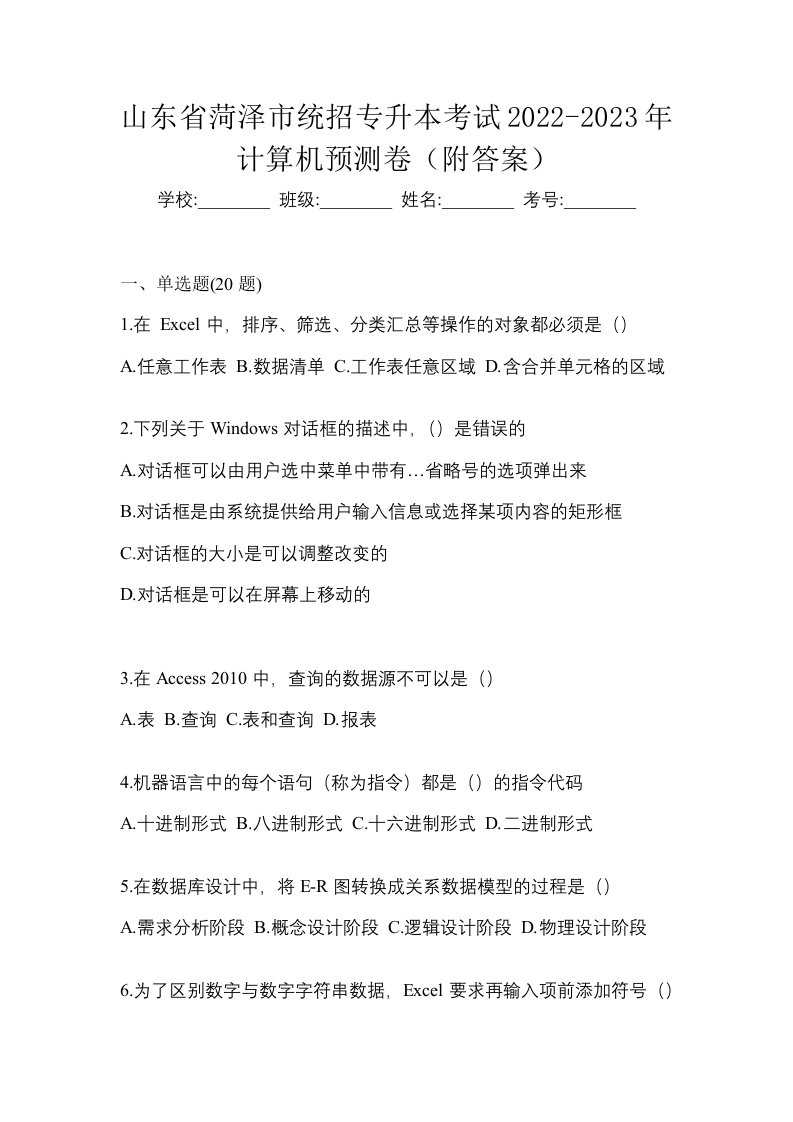 山东省菏泽市统招专升本考试2022-2023年计算机预测卷附答案