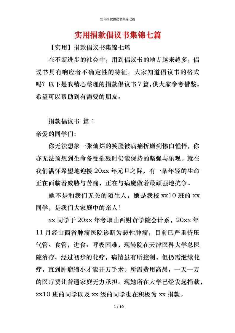 精编实用捐款倡议书集锦七篇