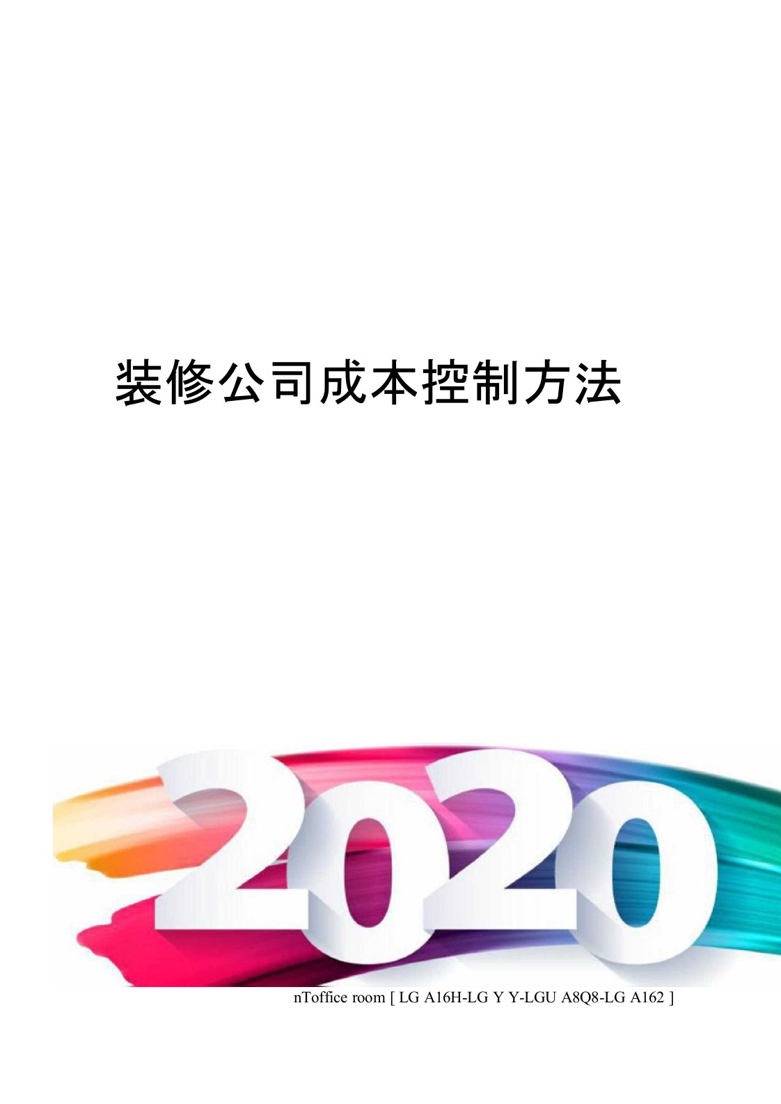 装修公司成本控制方法