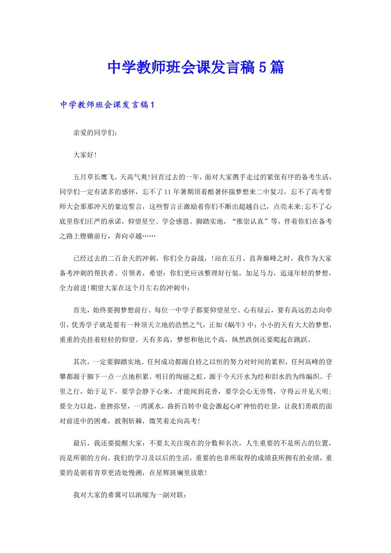 中学教师班会课发言稿5篇