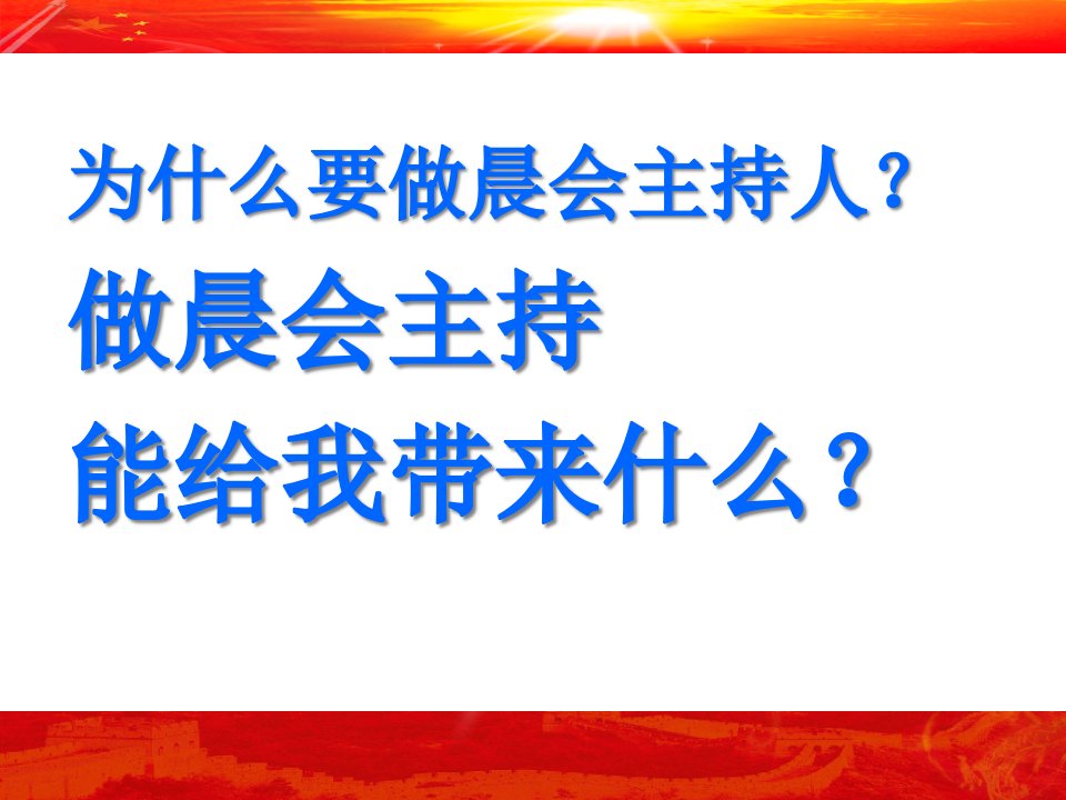 保险公司晨会主持人培训