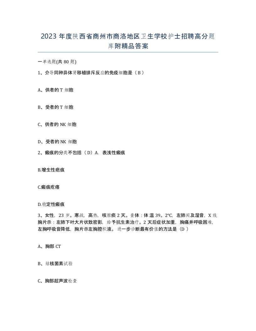 2023年度陕西省商州市商洛地区卫生学校护士招聘高分题库附答案