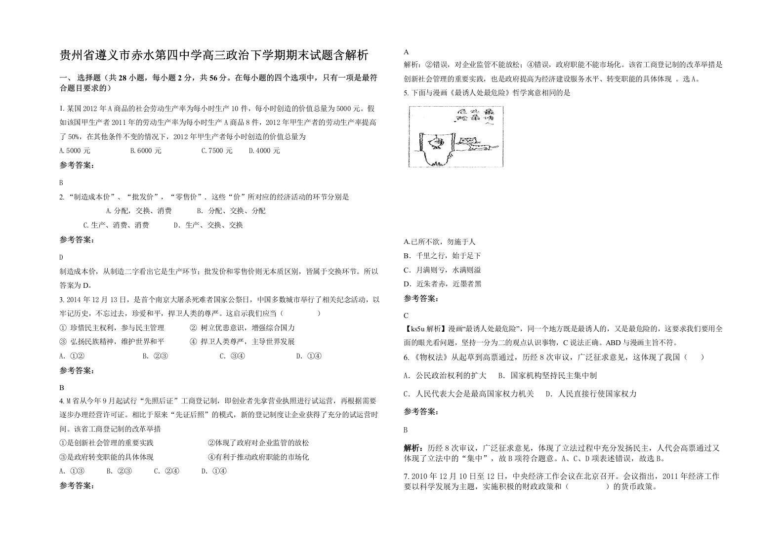 贵州省遵义市赤水第四中学高三政治下学期期末试题含解析