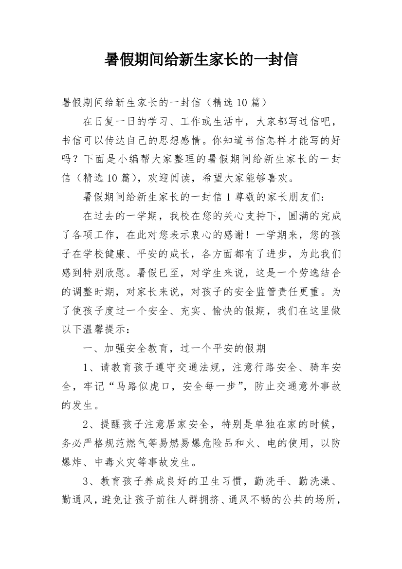 暑假期间给新生家长的一封信