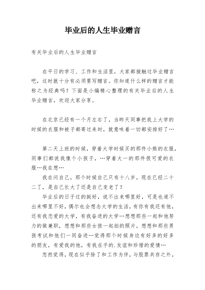 毕业后的人生毕业赠言