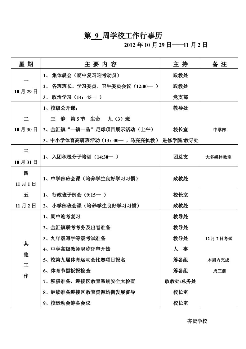 第9周学校工作行事历