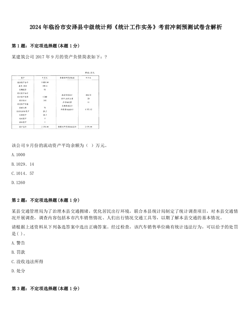 2024年临汾市安泽县中级统计师《统计工作实务》考前冲刺预测试卷含解析