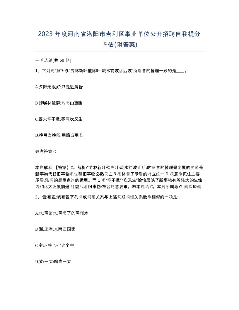 2023年度河南省洛阳市吉利区事业单位公开招聘自我提分评估附答案