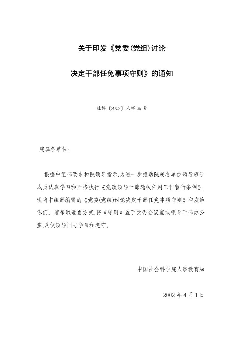 关于印发《党委(党组)讨论决定干部任免事项守则》的通知社科〔2002〕人字39号