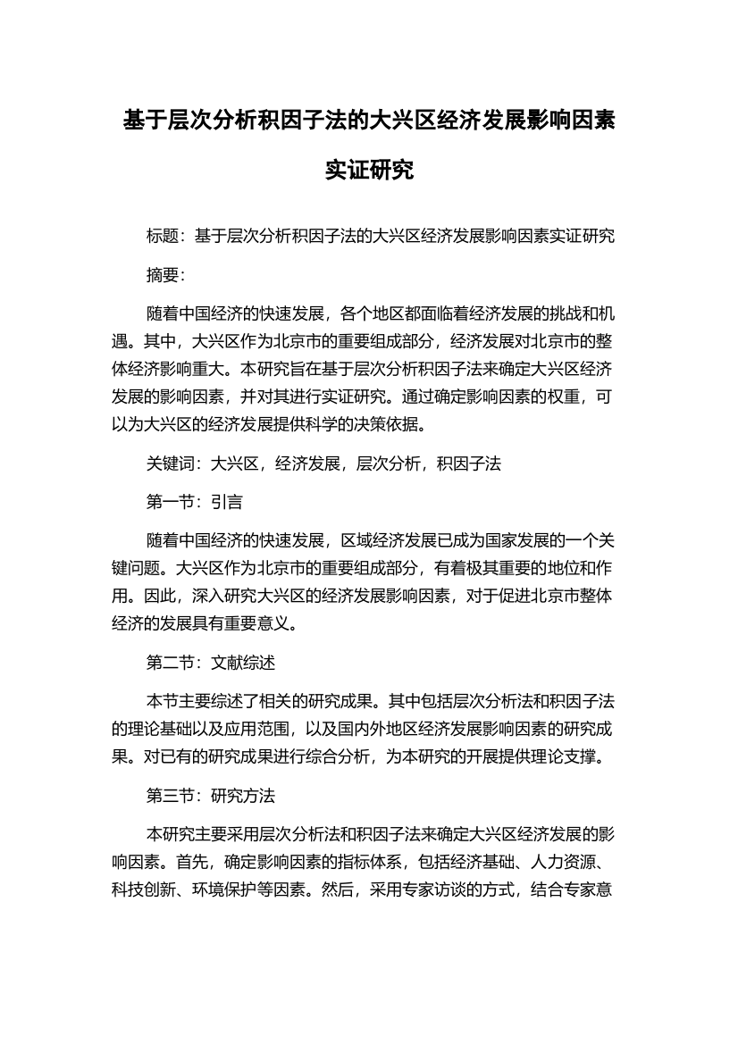 基于层次分析积因子法的大兴区经济发展影响因素实证研究