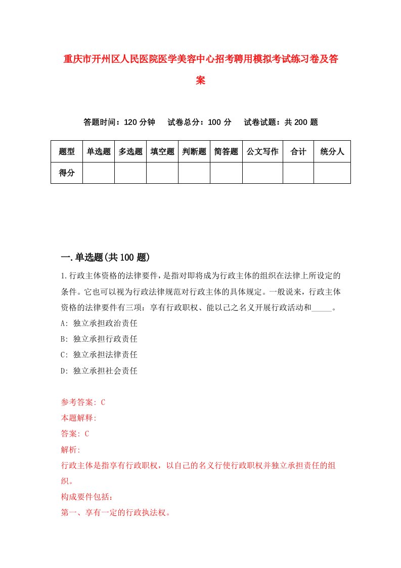 重庆市开州区人民医院医学美容中心招考聘用模拟考试练习卷及答案第7次