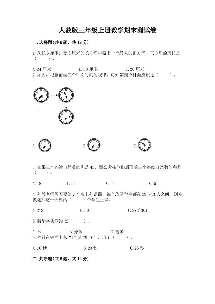 人教版三年级上册数学期末测试卷附完整答案(精品)