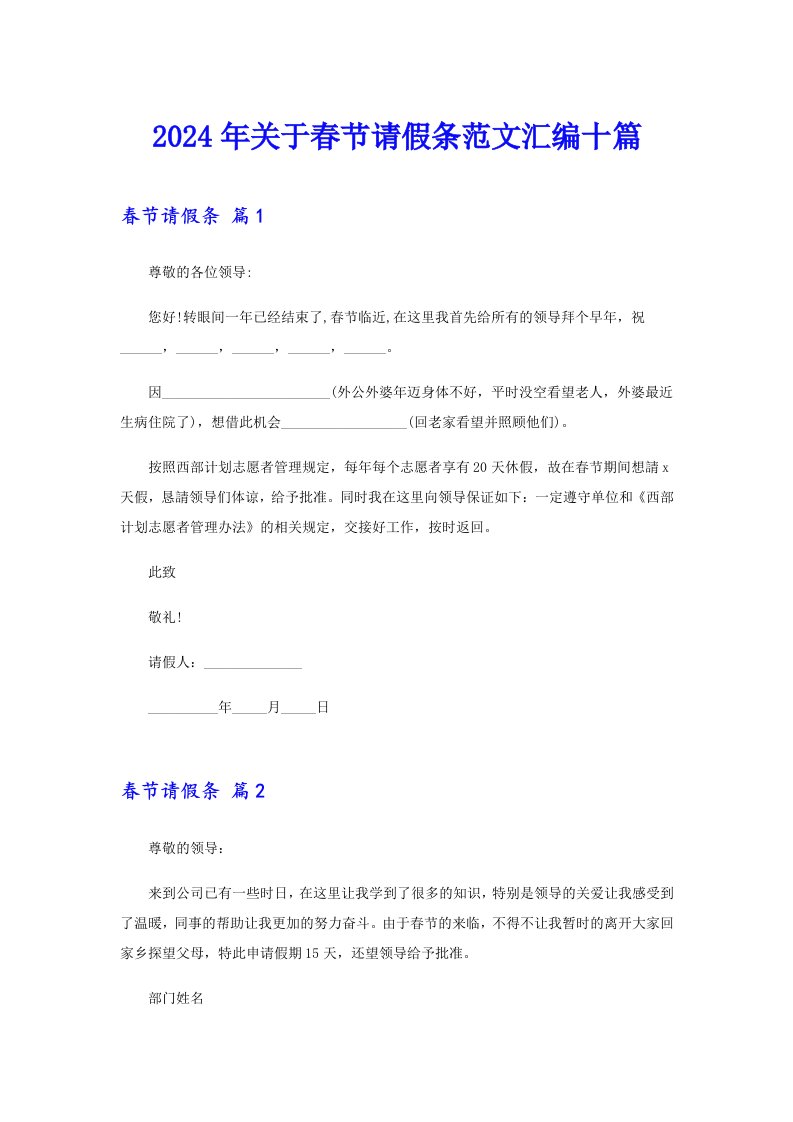 （汇编）2024年关于春节请假条范文汇编十篇