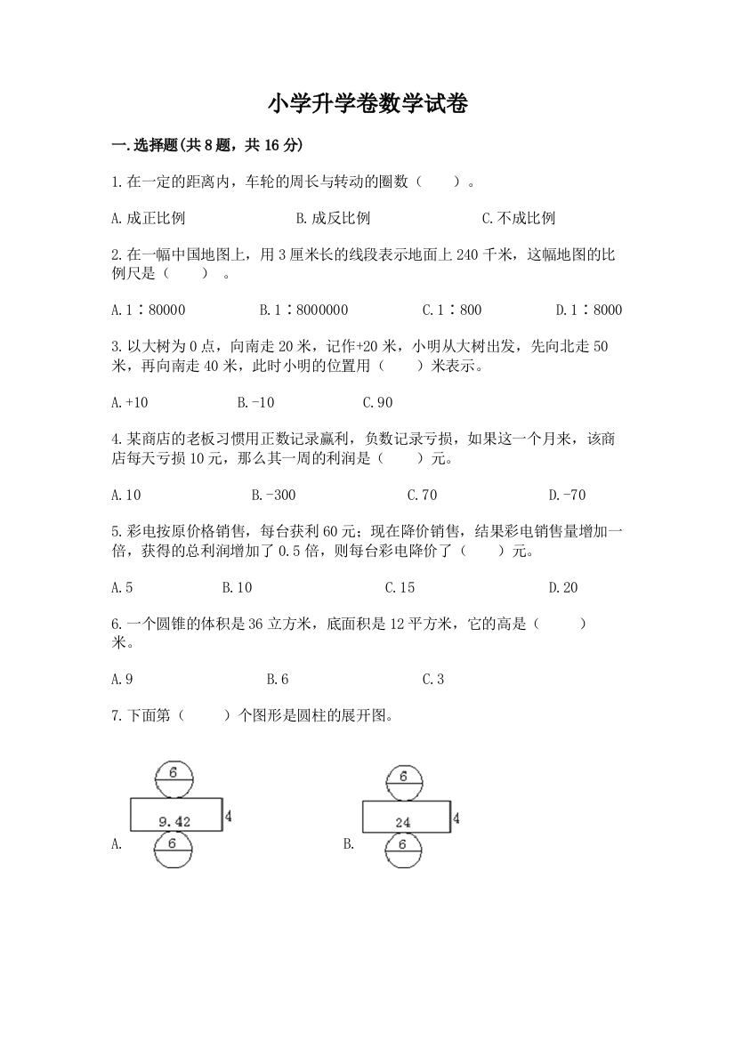 小学升学卷数学试卷及完整答案【易错题】