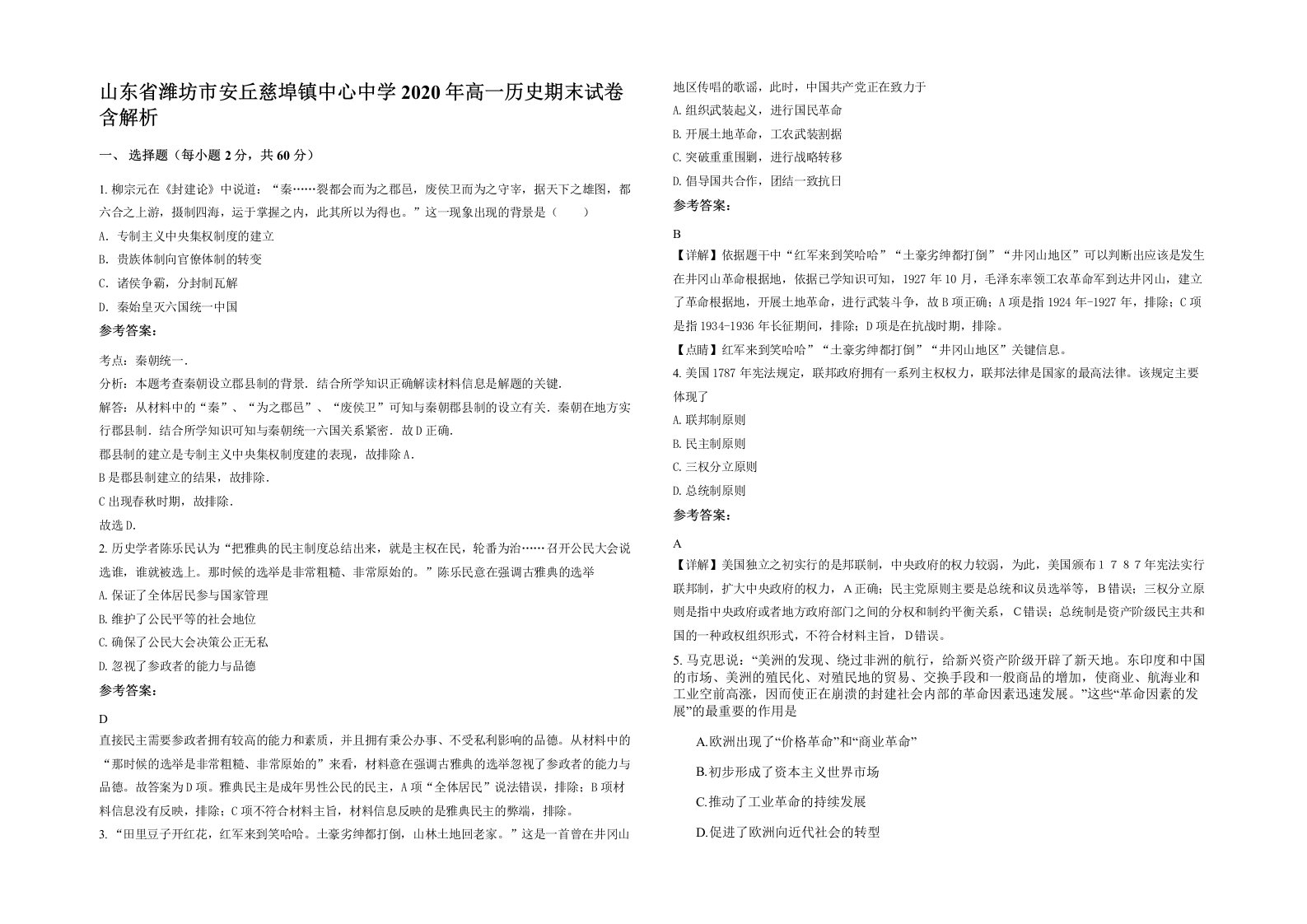 山东省潍坊市安丘慈埠镇中心中学2020年高一历史期末试卷含解析