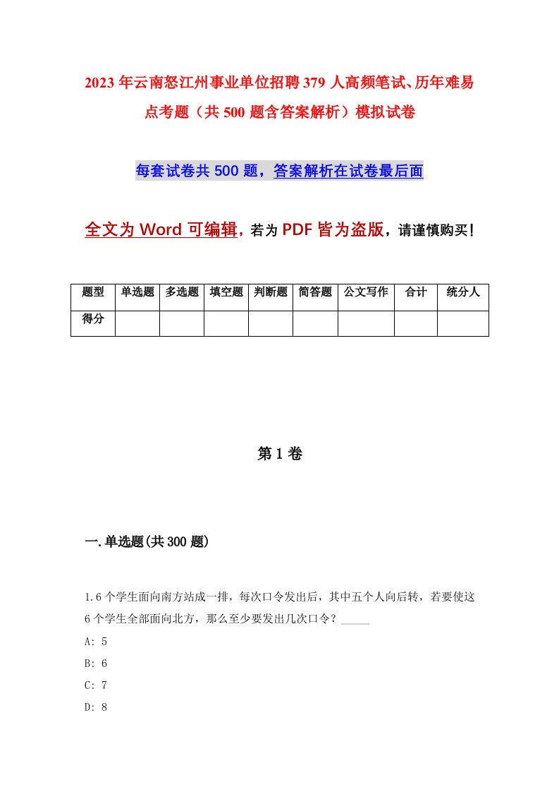 2023年云南怒江州事业单位招聘379人高频笔试历年难易点考题共500题含答案解析模拟试卷