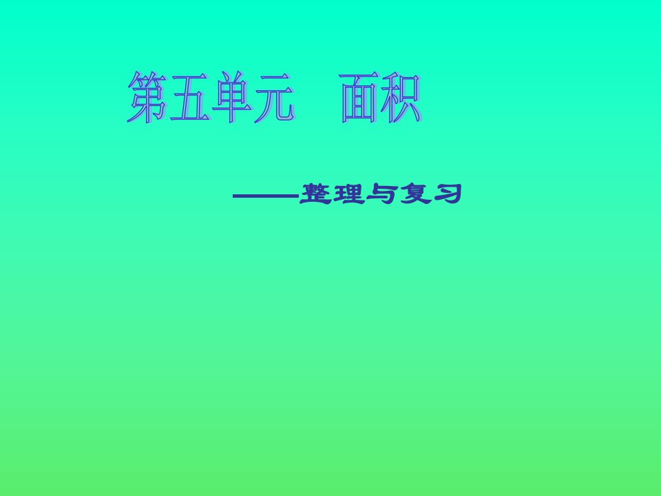 人教版小学数学三年级下册《(面积)整理与复习》-ppt课件