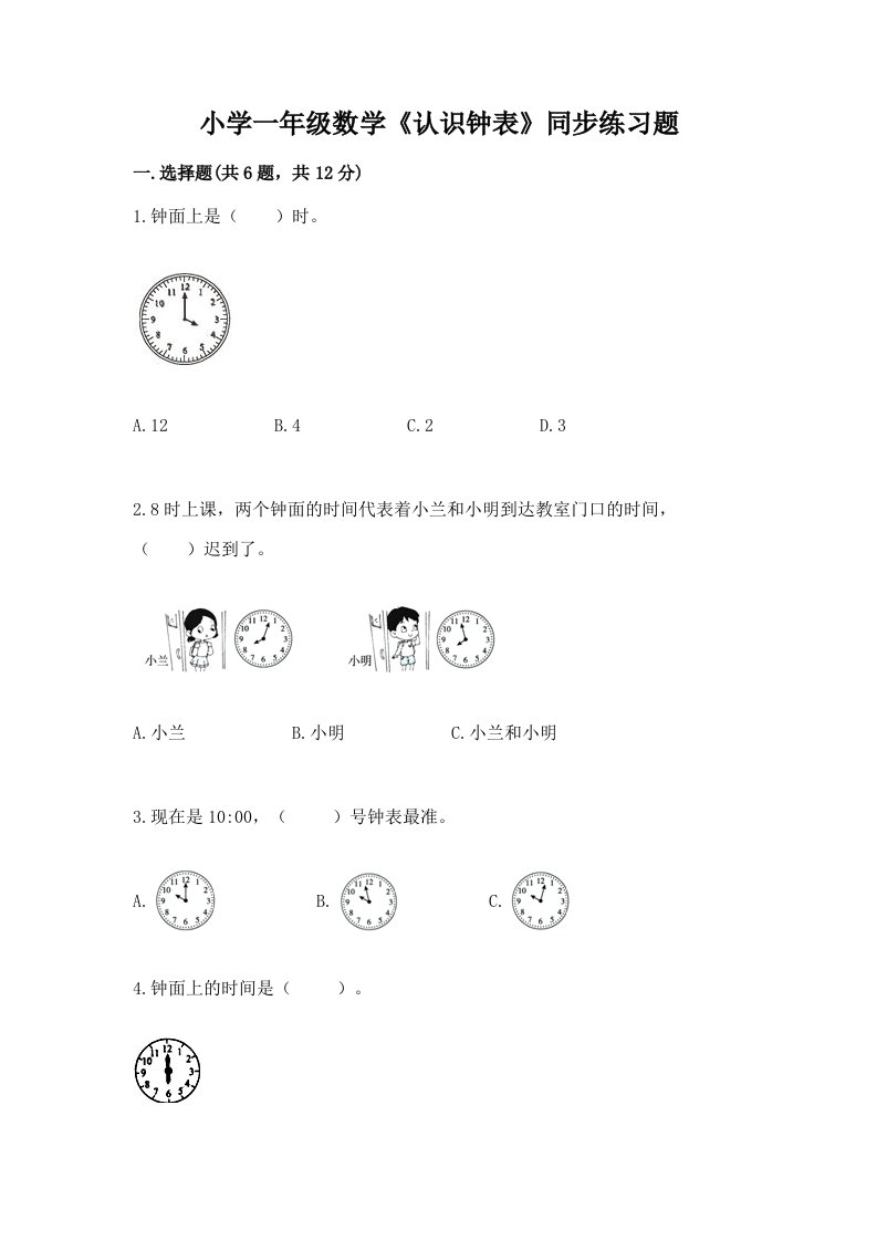 小学一年级数学《认识钟表》同步练习题精品附答案