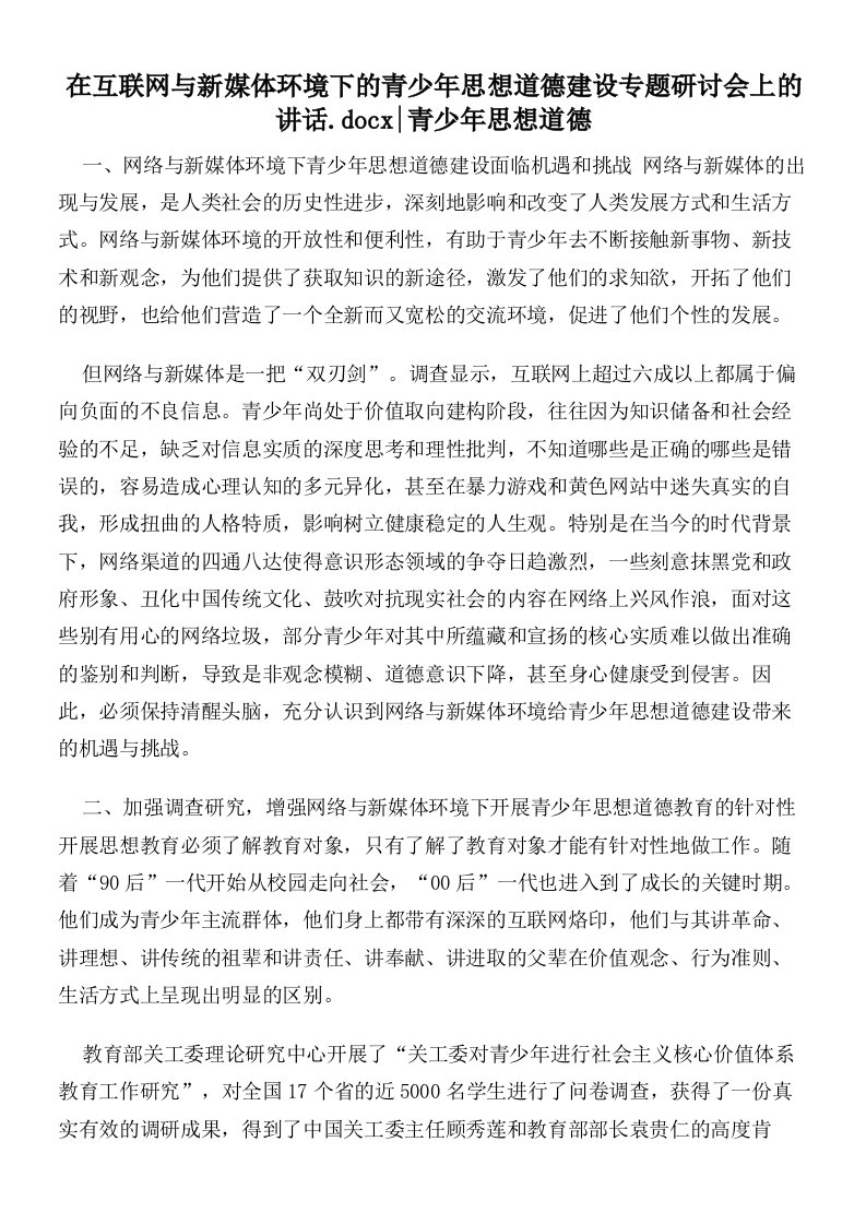 在互联网与新媒体环境下的青少年思想道德建设专题研讨会上的讲话青少年思想道德